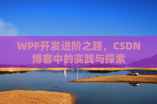 WPF开发进阶之路，CSDN博客中的实践与探索